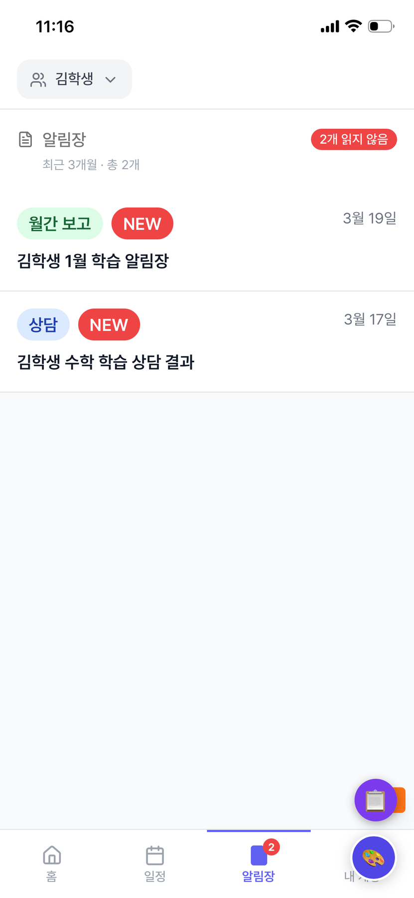 알림장 목록 화면