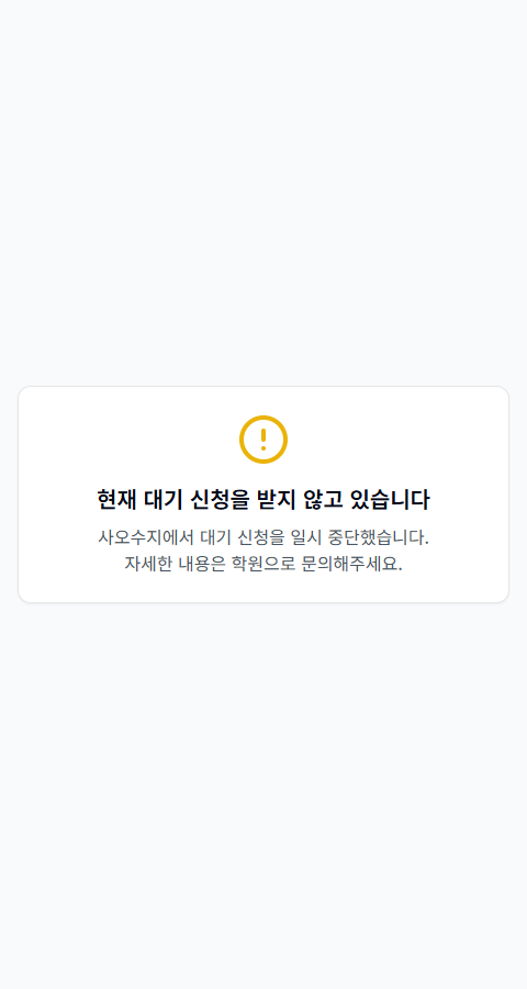 대기 신청 폼