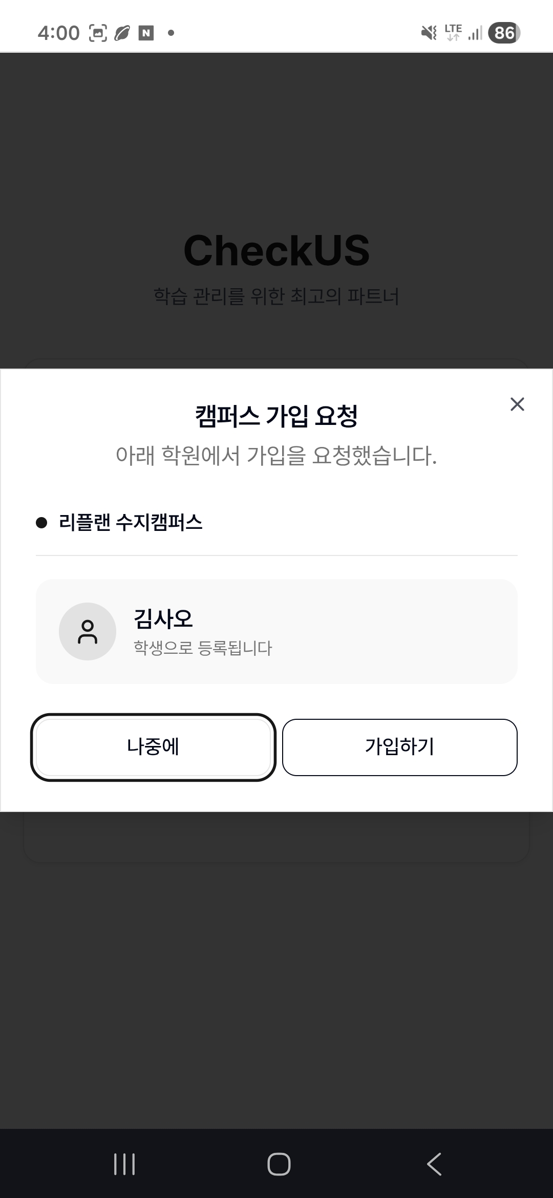 캠퍼스 가입 요청 다이얼로그