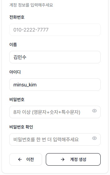 회원가입 - 계정 설정 (이름·아이디·비밀번호)