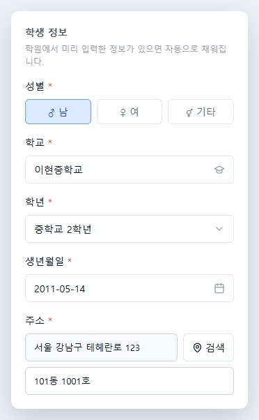 학생 정보 입력 - 성별·학교·학년·생년월일·주소