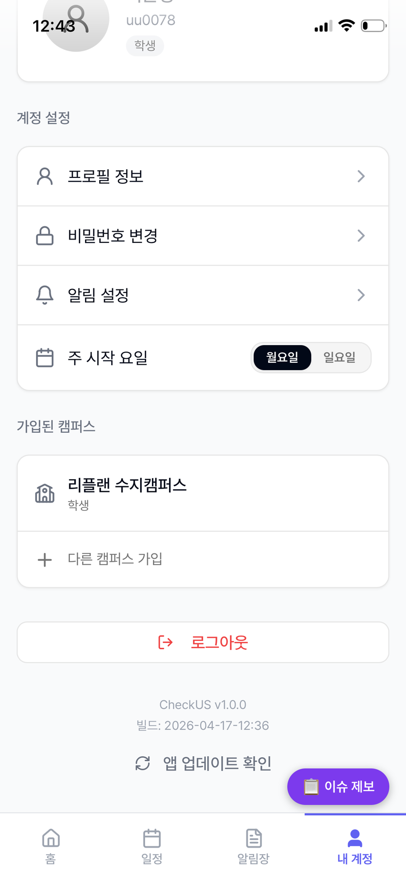 내 계정 하단 - 로그아웃, 앱 업데이트, 이슈 제보