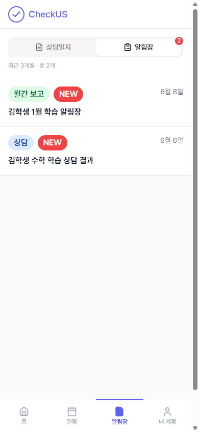 알림장 탭 화면