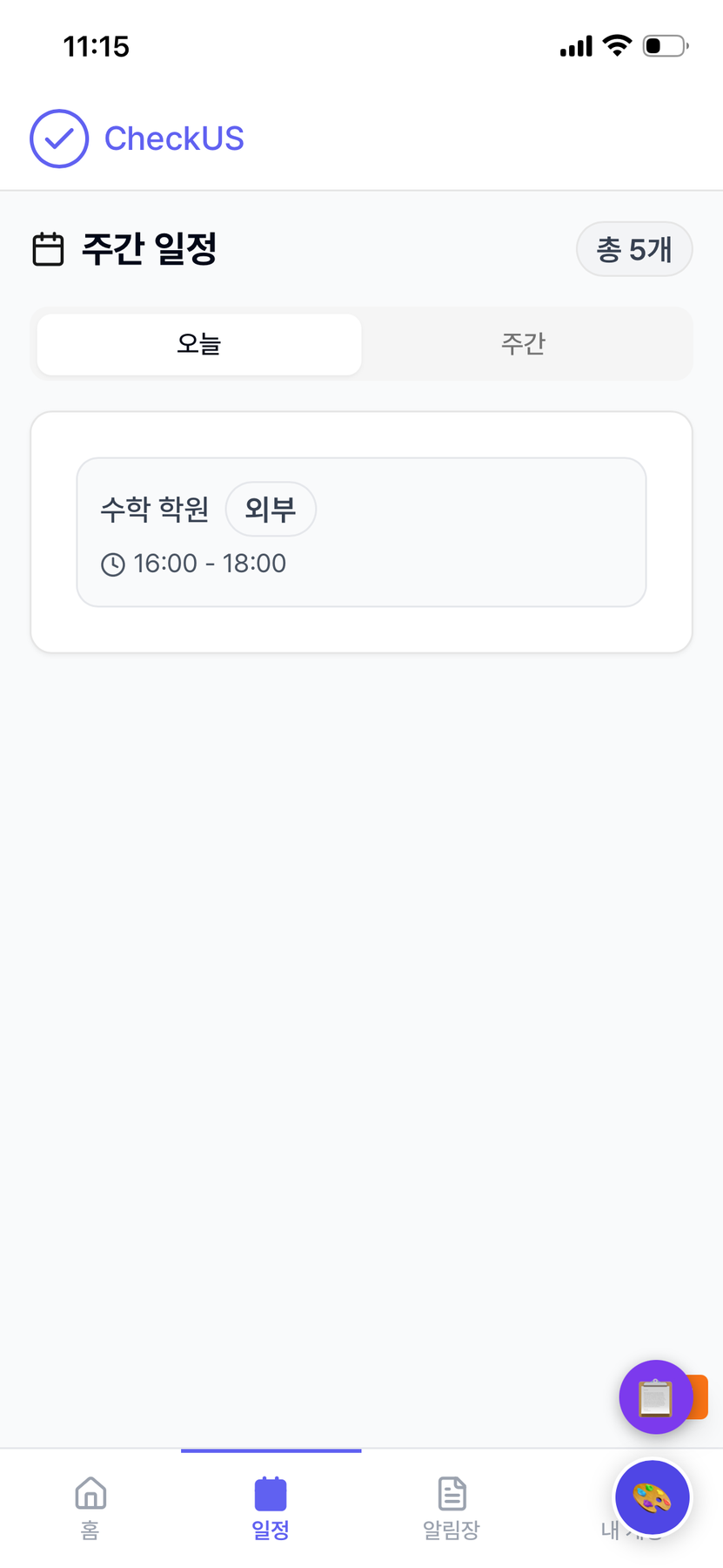 오늘 일정
