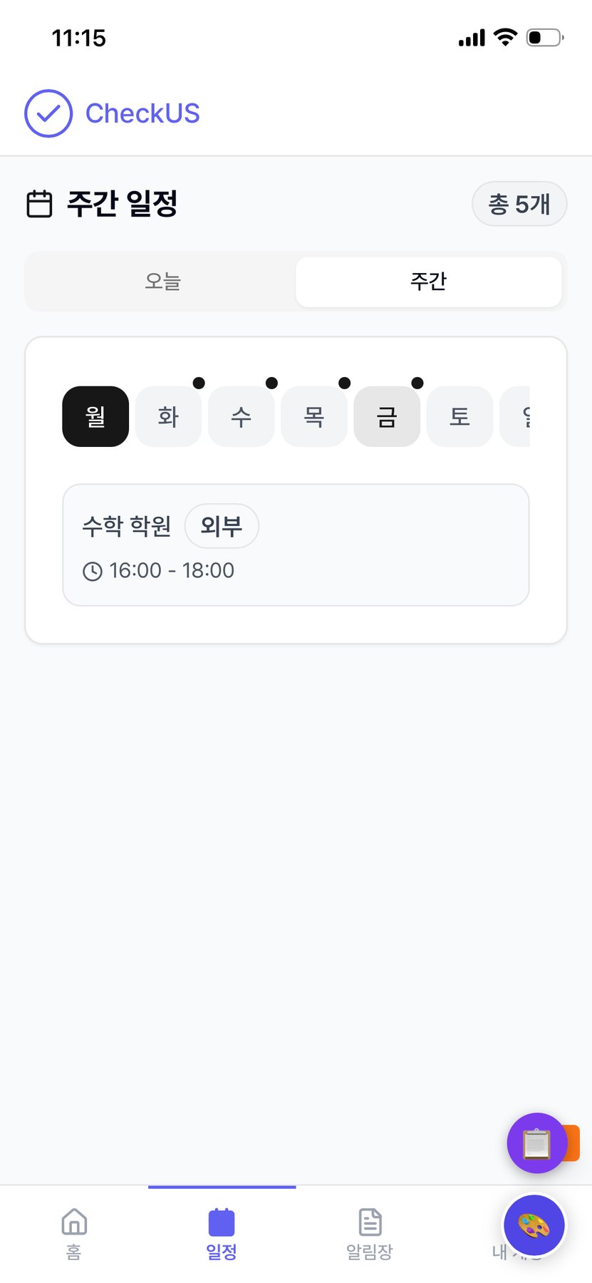 주간 일정