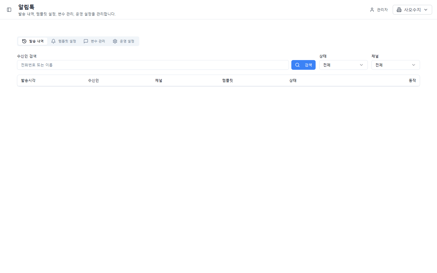 알림톡 관리 화면