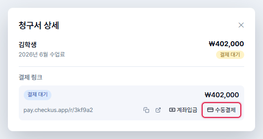 청구서 상세 결제 링크 줄의 수동결제 버튼 위치