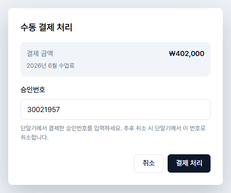수동 결제 처리 — 승인번호 입력