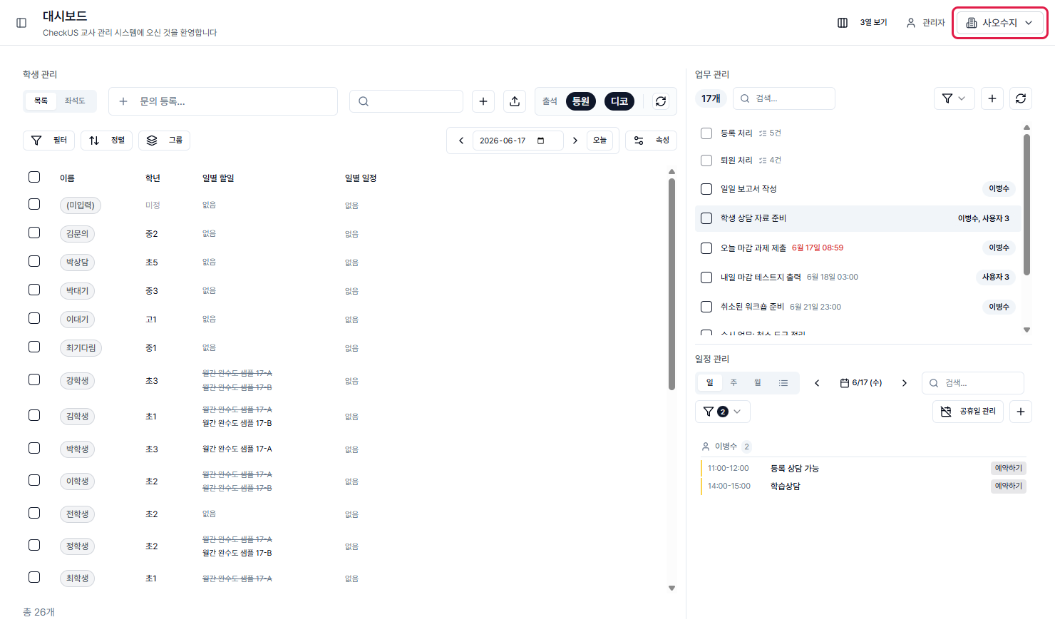 대시보드 우측 상단의 캠퍼스 선택기