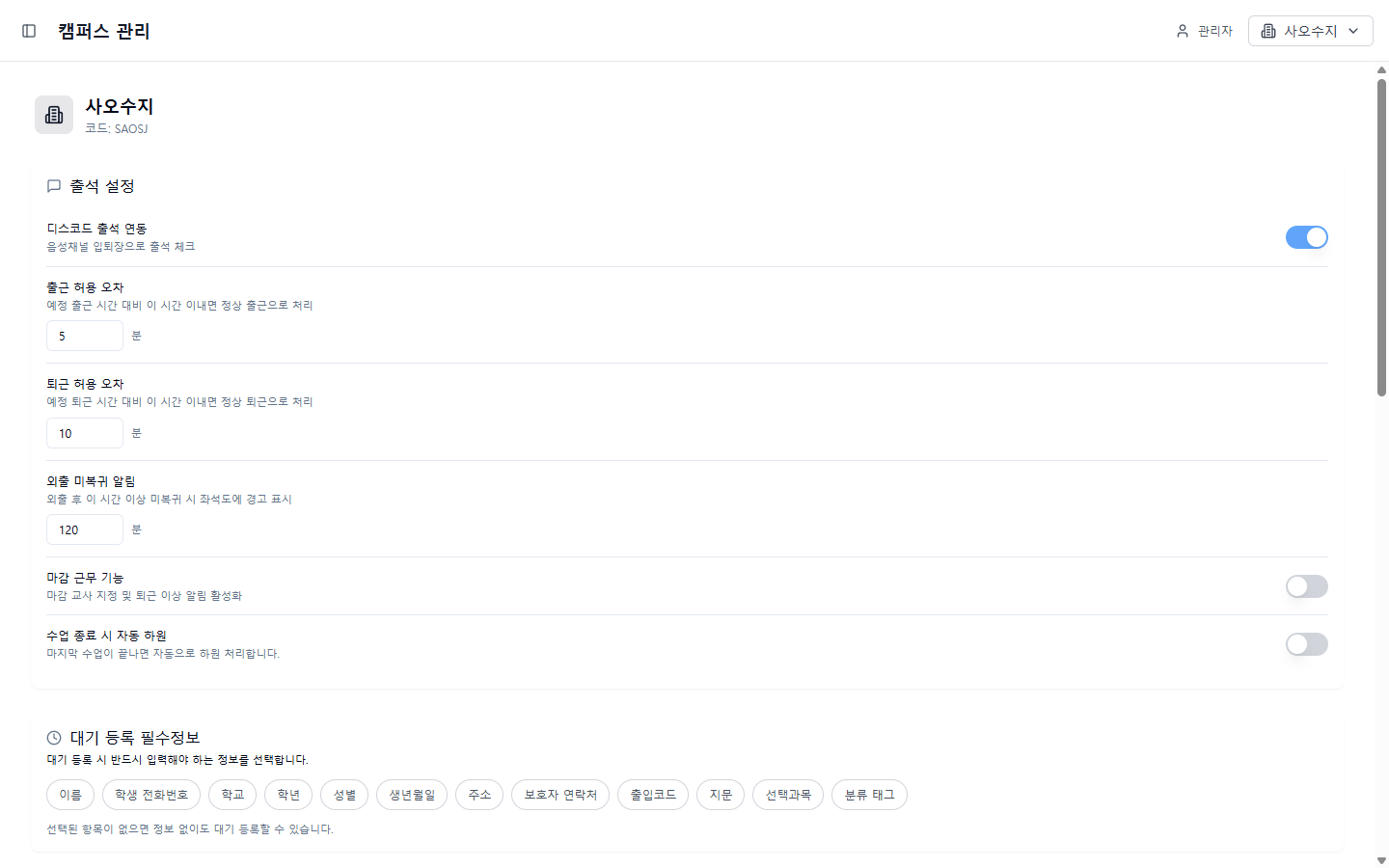 캠퍼스 설정 화면