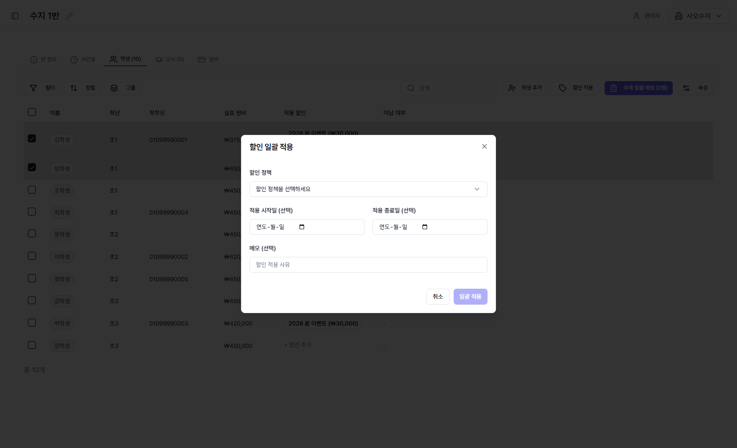 할인 일괄 적용 다이얼로그