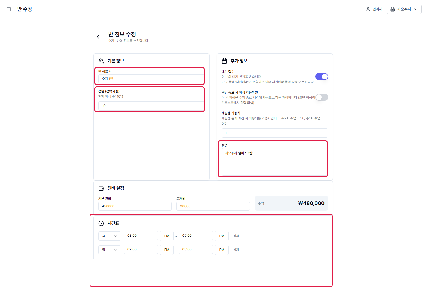 반 정보 수정 화면 — 반 이름·정원·설명·시간표