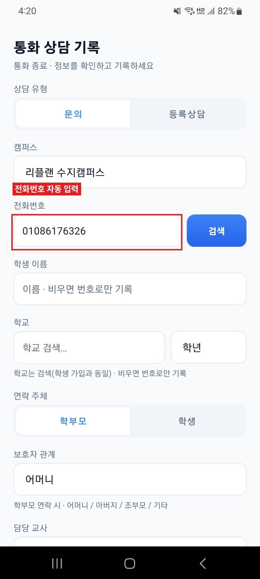 전화번호 자동 입력 화면