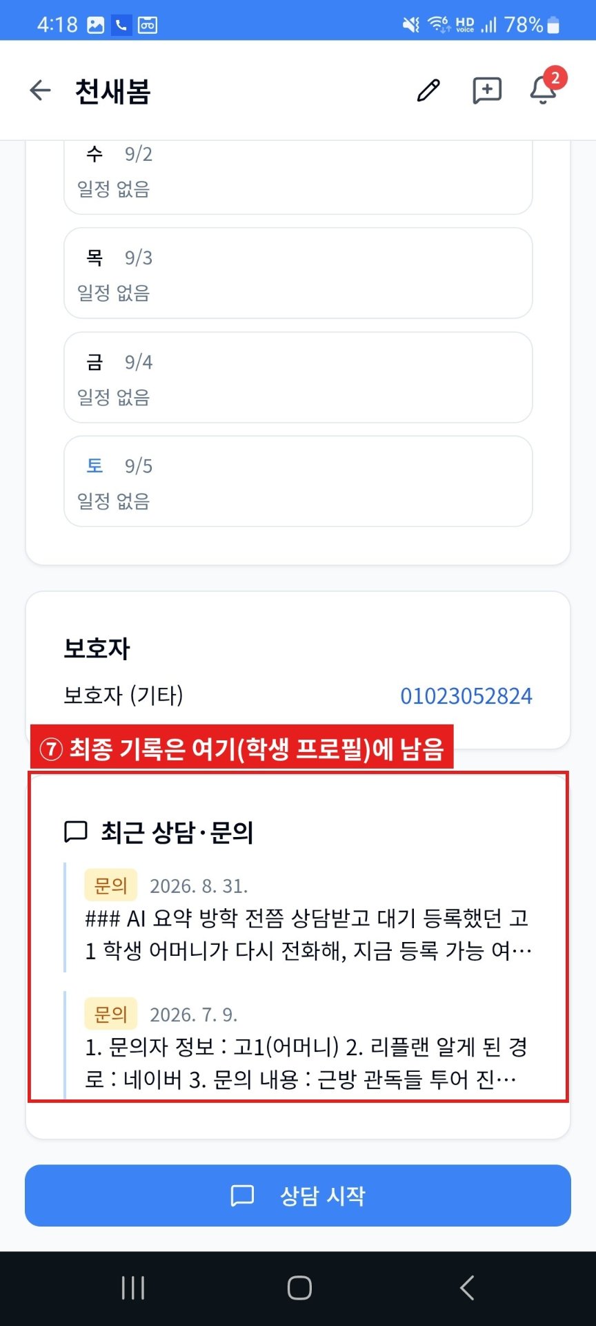 학생 프로필 최종 기록