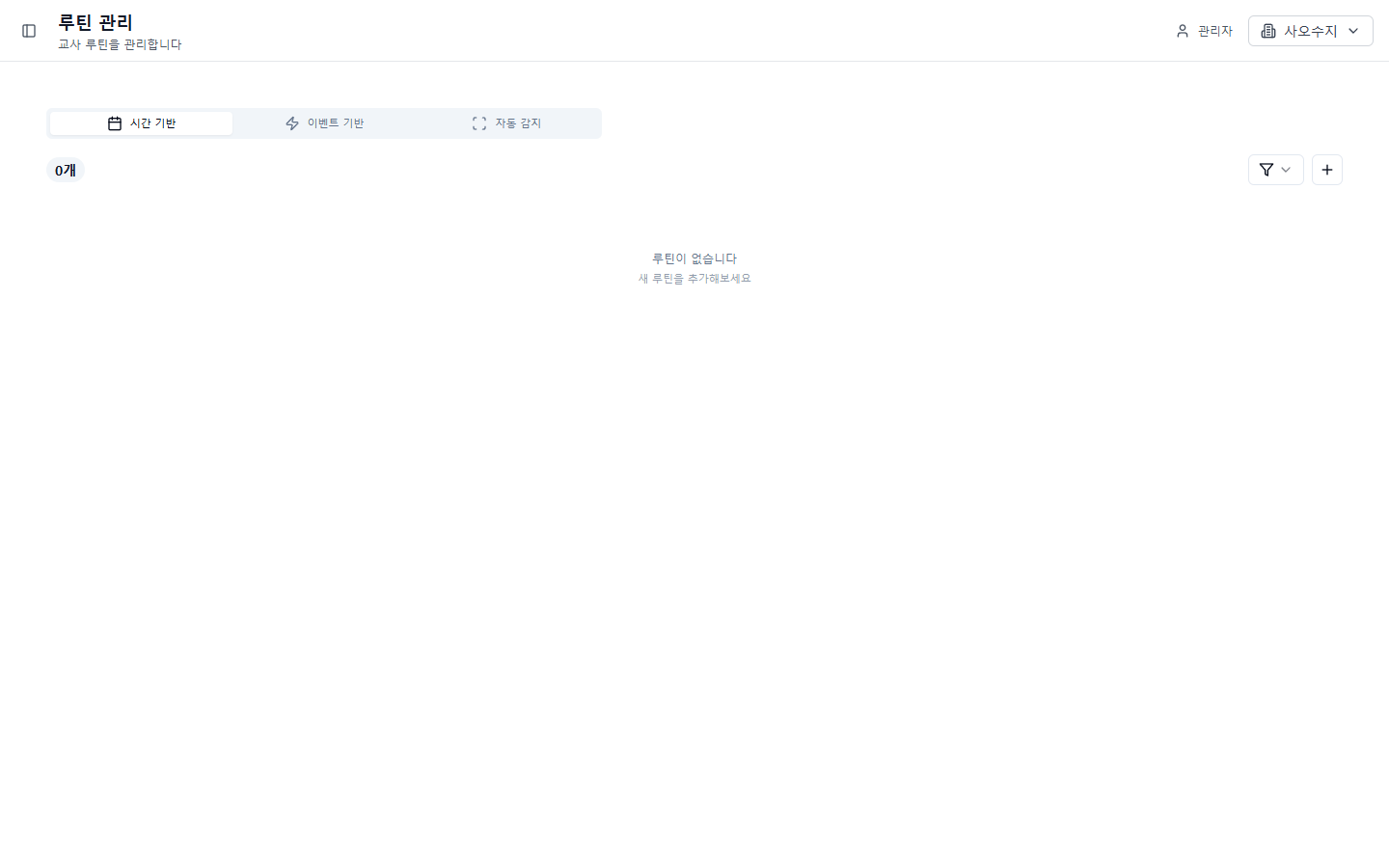 루틴 관리 화면