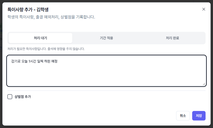 특이사항 추가 창