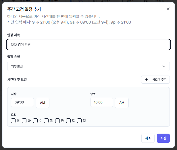 주간 고정 일정 추가 — 외부일정