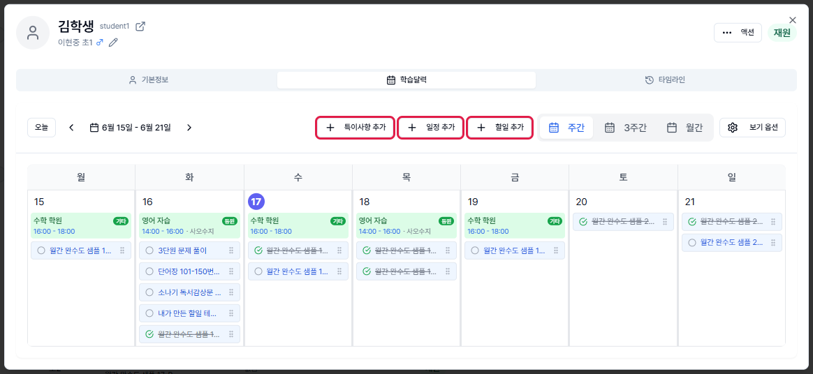 학생 학습달력 탭 — 특이사항/일정/할일 추가 버튼