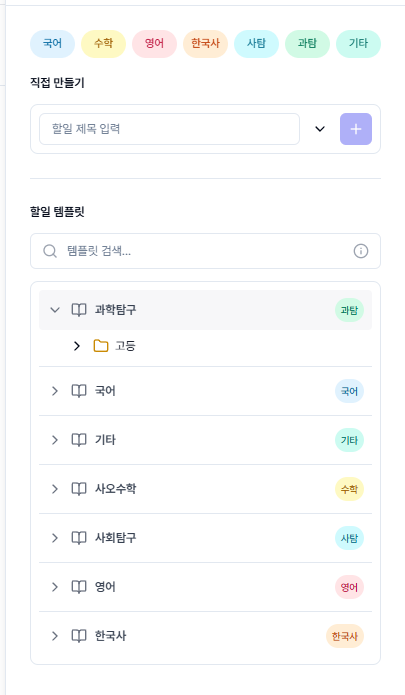 할일 추가 패널 — 직접 만들기 / 할일 템플릿