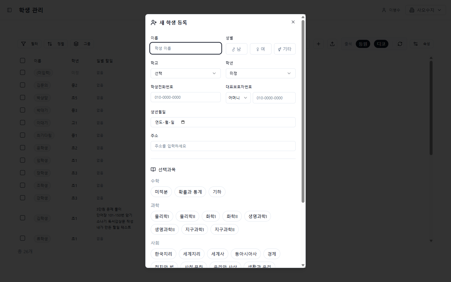 새 학생 등록 모달 - 빈 상태