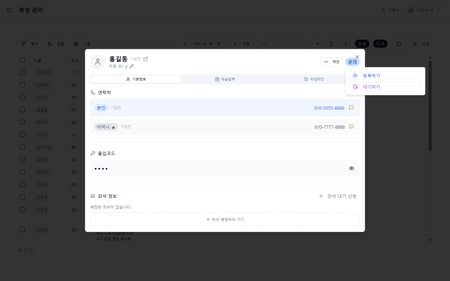 등록/대기 선택
