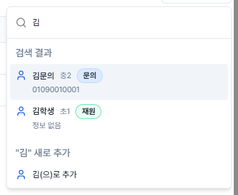 학생 검색 후 선택 또는 새로 추가