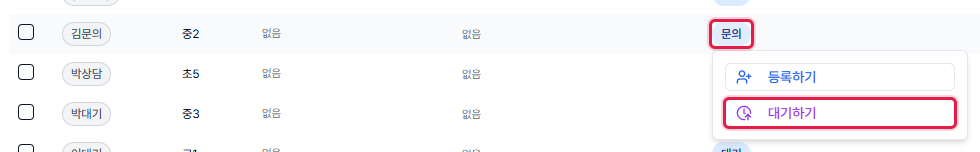 문의 상태 배지를 눌러 대기하기 선택