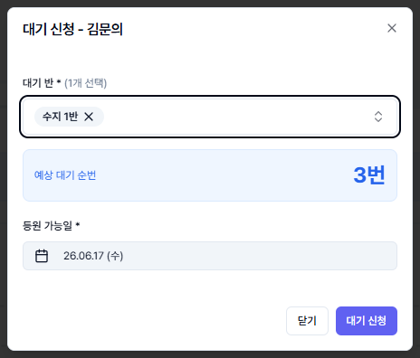 대기 신청 — 대기 반·등원 가능일·예상 순번