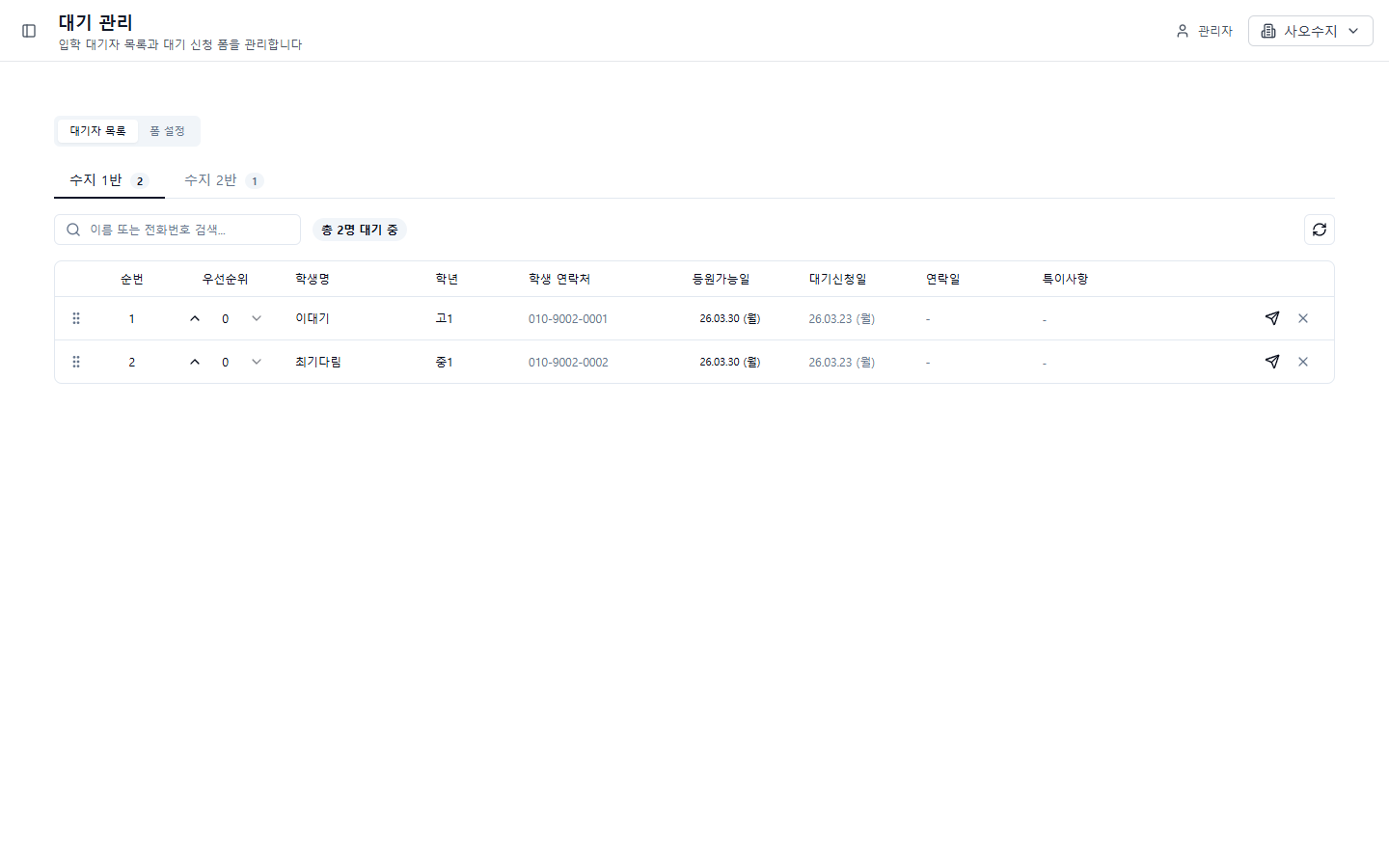 대기자 관리 화면